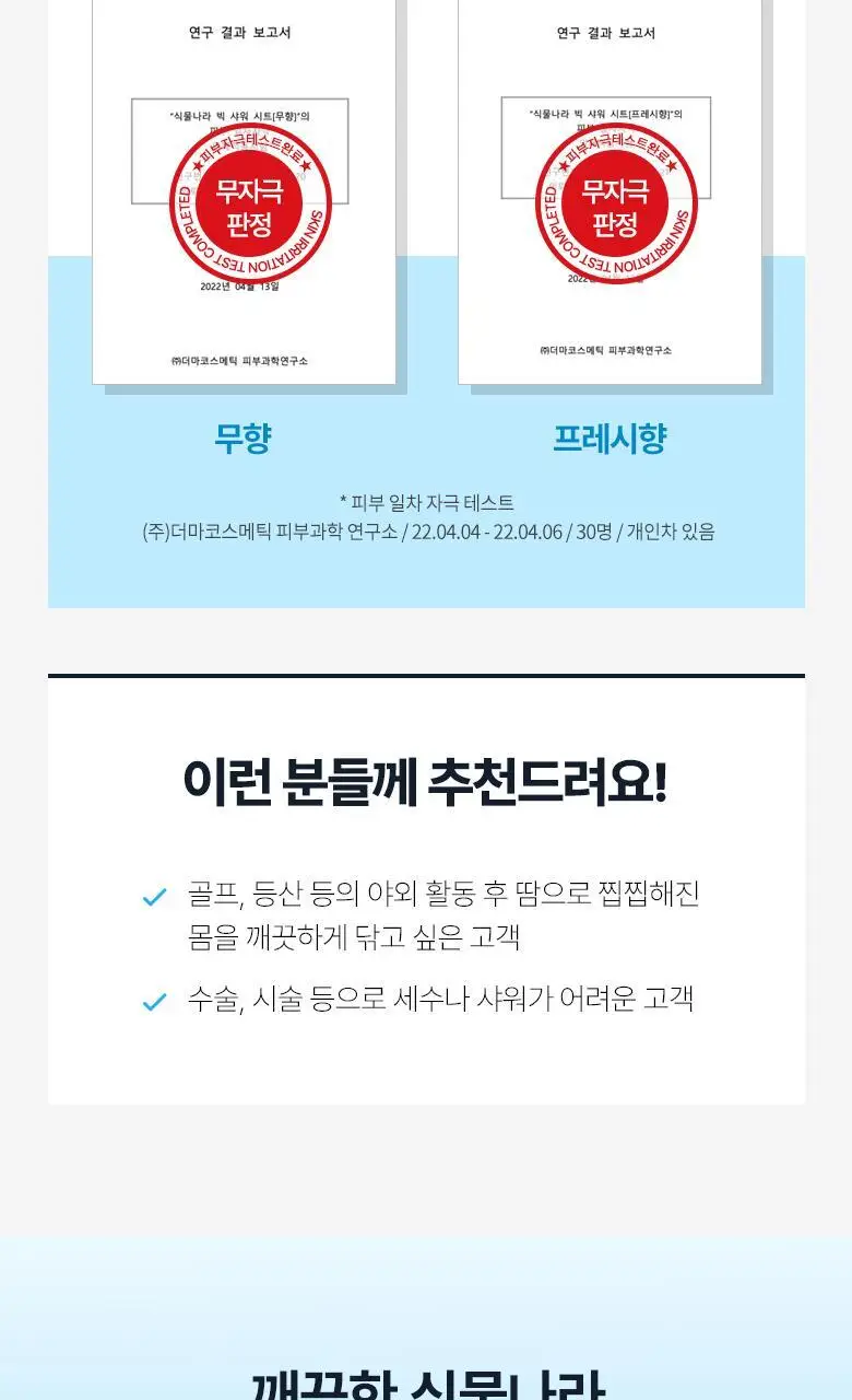 [온라인단독]식물나라 시원한 빅 샤워 시트 10매입[무향/프레시향] 상세페이지 6